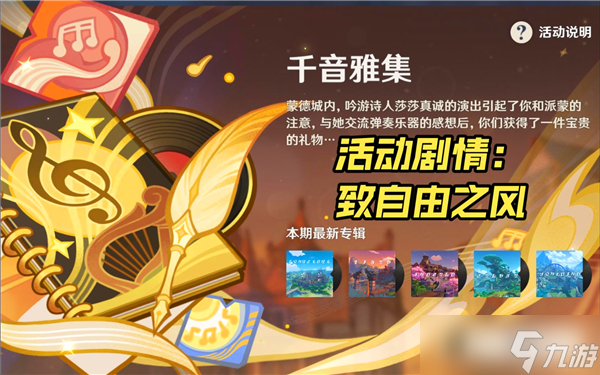 原神千音雅集活动介绍-千音雅集活动玩法技巧
