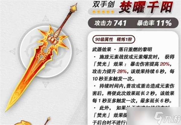 原神焚曜千陽(yáng)突破材料全收集-焚曜千陽(yáng)突破材料介紹