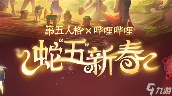 第五人格蛇五新春版本什么时候开启-蛇五新春版本开启时间介绍