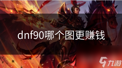 dnf90哪个图更赚钱
