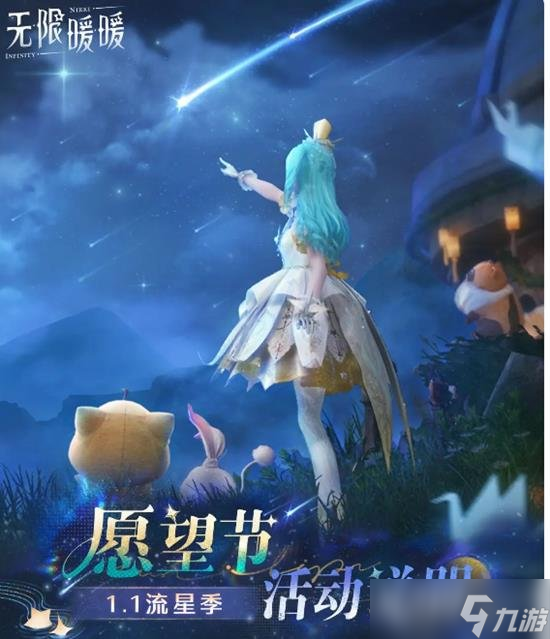 無限暖暖流星季見聞任務(wù)都有什么 流星季都有什么獲得