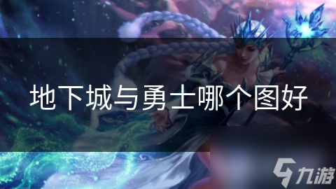 地下城与勇士哪个图好