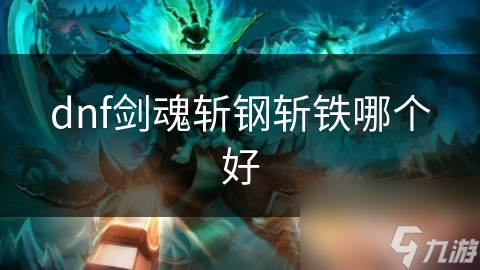 dnf剑魂斩钢斩铁哪个好