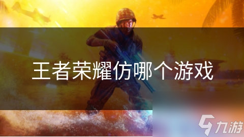 王者荣耀仿哪个游戏