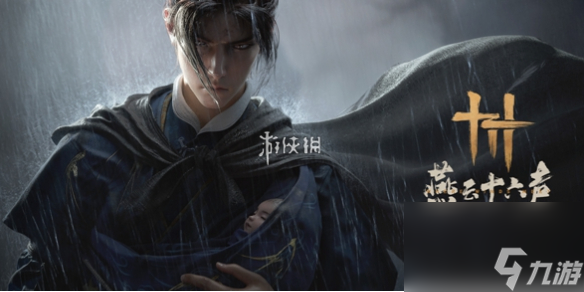 燕云十六声浴血千夜各阶段打法攻略