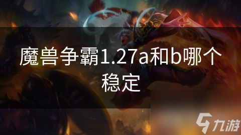 魔兽争霸1.27a和b哪个稳定