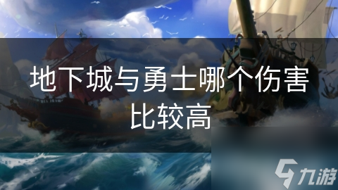 地下城与勇士哪个伤害比较高