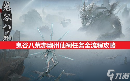 鬼谷八荒赤幽州仙祠任务全流程攻略