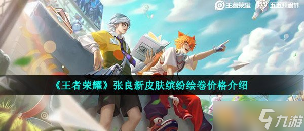 《王者荣耀》张良新皮肤缤纷绘卷价格介绍