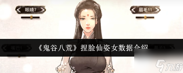 《鬼谷八荒》捏脸仙姿女数据介绍