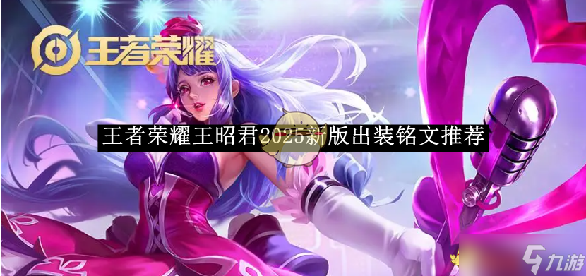 《王者荣耀》王昭君2025新版出装铭文推荐