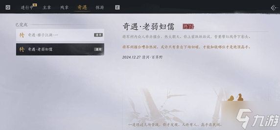 燕云十六声老弱妇孺奇遇怎么做-老弱妇孺奇遇任务攻略
