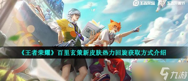 《王者荣耀》百里玄策新皮肤热力回旋获取方式介绍