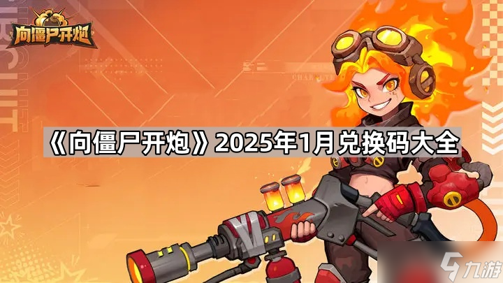 《向僵尸开炮》2025年1月兑换码大全