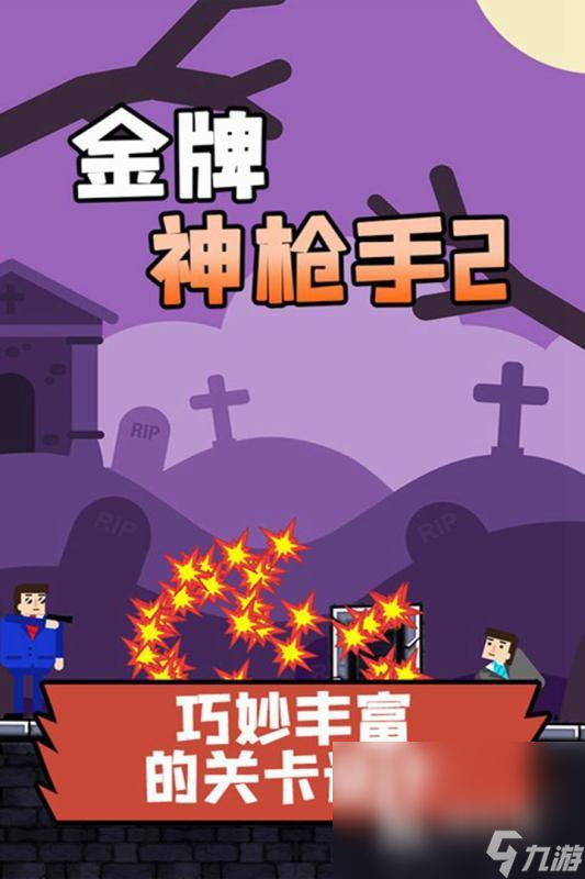 射击游戏单机版哪些值得玩2025 单机版的射击游戏大全