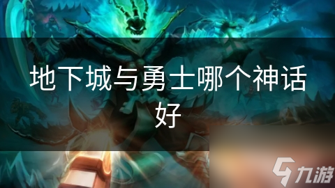 地下城与勇士哪个神话好