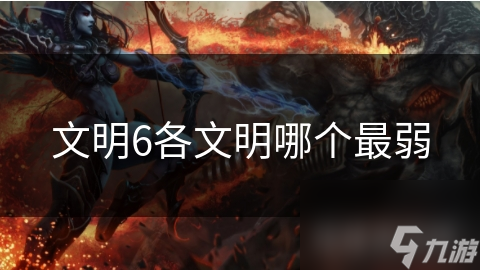 文明6各文明哪个最弱