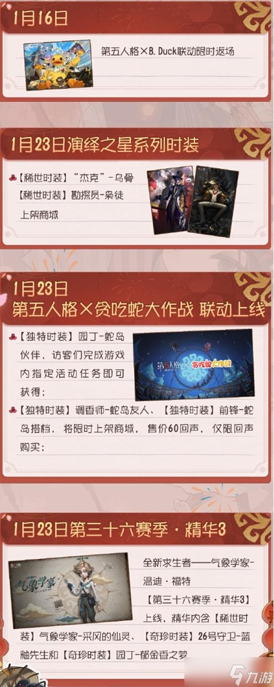 第五人格2025年一月份都有什么活动 最新活动都有什么