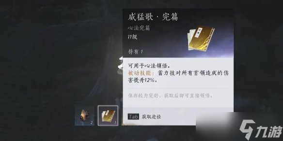 燕云十六聲心法威猛歌怎么拿 威猛歌心法獲取方式講解