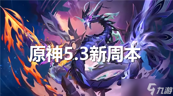 原神5.3新周本在哪里-原神5.3新周本具体位置