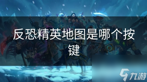 反恐精英地图是哪个按键