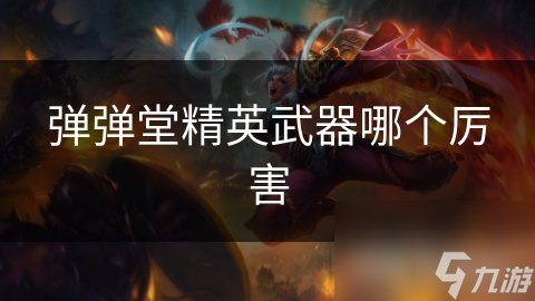 弹弹堂精英武器哪个厉害