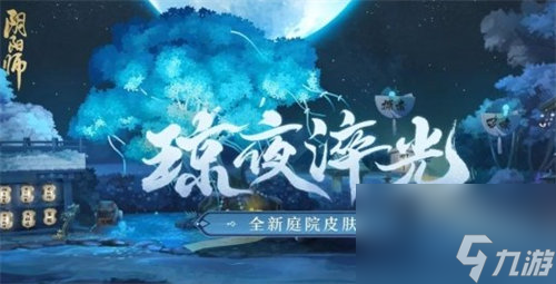 阴阳师庭院皮肤琼夜淬光怎么获得 阴阳师庭院皮肤琼夜淬光获取方法攻略