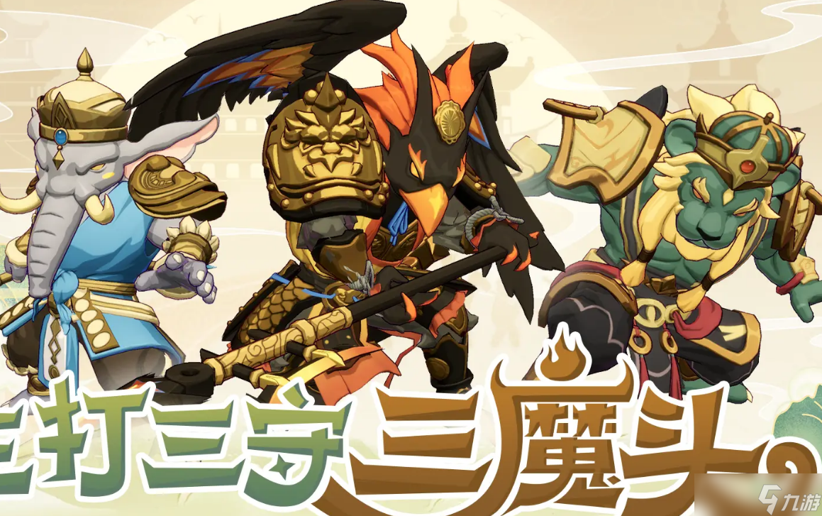 出发吧麦芬三魔头玩法攻略