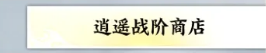 《诛仙世界》星元提升30000攻略