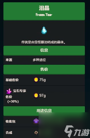 《星露谷物语》泪晶获得方法