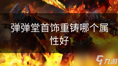 弹弹堂首饰重铸哪个属性好