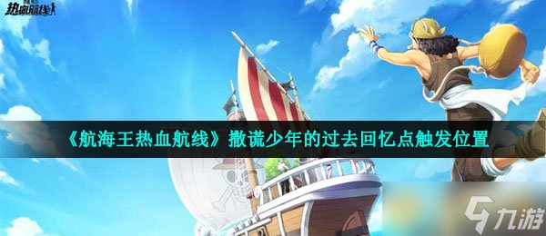 《航海王热血航线》撒谎少年的过去回忆点触发位置