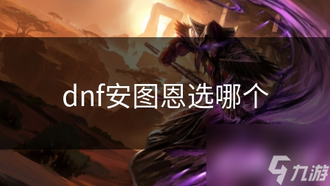 dnf安图恩选哪个