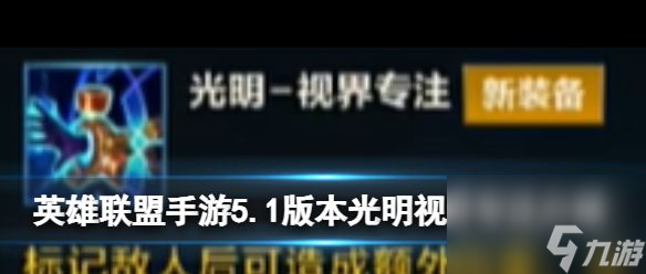 《英雄联盟手游》5.1版本光明视界专注介绍 英雄联盟手游内容推荐