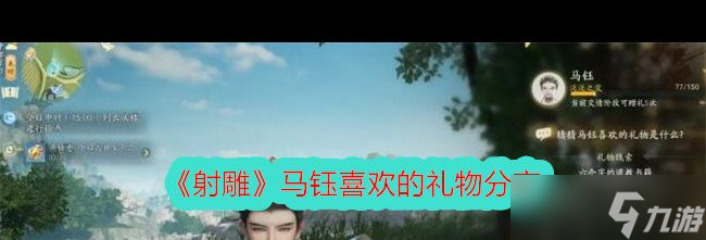 《射雕》马钰喜欢的礼物分享？射雕攻略分享