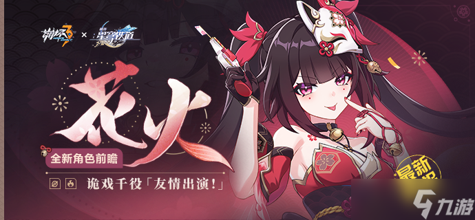 《崩坏3》崩铁联动角色花火技能介绍