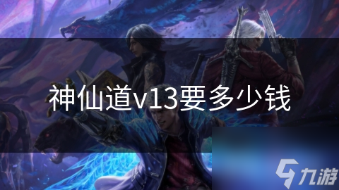 神仙道v13要多少錢