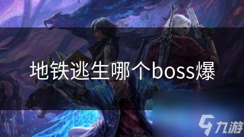 地铁逃生哪个boss爆