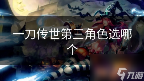 一刀传世第三角色选哪个