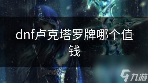 dnf卢克塔罗牌哪个值钱