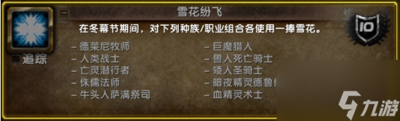 魔獸世界雪花紛飛成就怎么完成 魔獸世界雪花紛飛成就完成方法