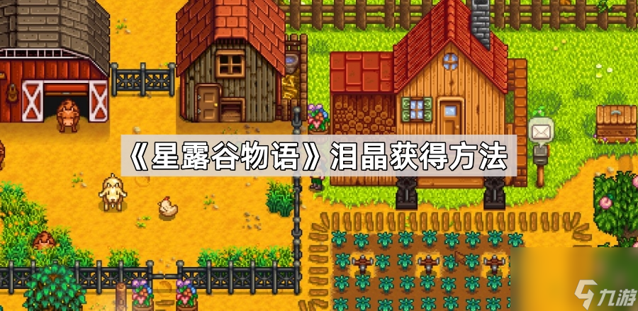 《星露谷物语》泪晶获得方法