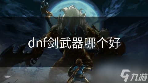 dnf剑武器哪个好