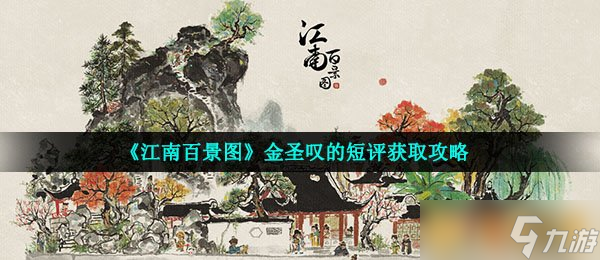 《江南百景图》金圣叹的短评获取攻略