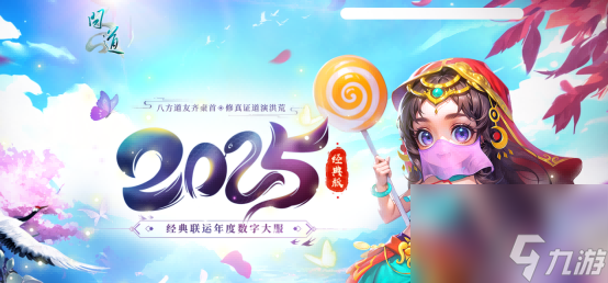 《問(wèn)道》電腦版新服“2025”震撼開(kāi)啟,多重驚喜福利來(lái)襲