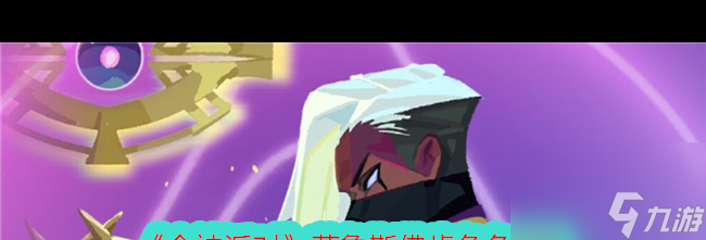 《众神派对》荷鲁斯佛肯角色图鉴？众神派对内容分享