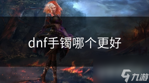 dnf手镯哪个更好