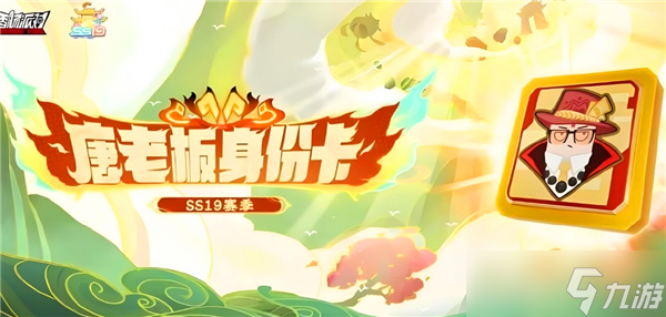 香腸派對(duì)唐老板身份卡技能怎么樣-唐老板身份卡技能介紹