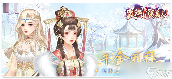 爱江山更爱美人「千金团拜」系列套装限时兑换！——爱江山更爱美人游戏