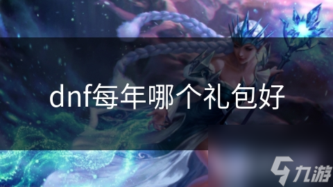 dnf每年哪个礼包好